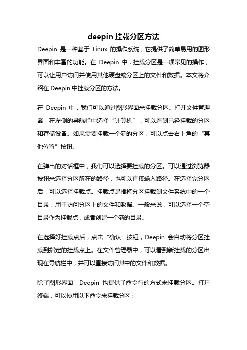 deepin挂载分区方法