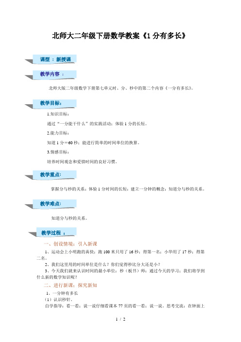 北师大二年级下册数学教案《1分有多长》