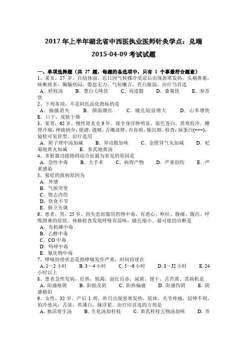 2017年上半年湖北省中西医执业医师针灸学点：兑端2015-04-09考试试题