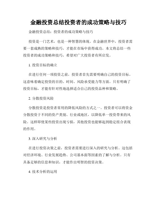 金融投资总结投资者的成功策略与技巧