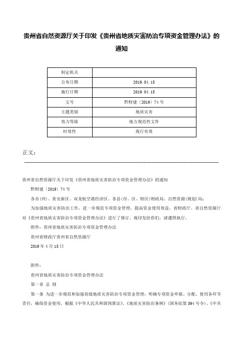 贵州省自然资源厅关于印发《贵州省地质灾害防治专项资金管理办法》的通知-黔财建〔2019〕74号