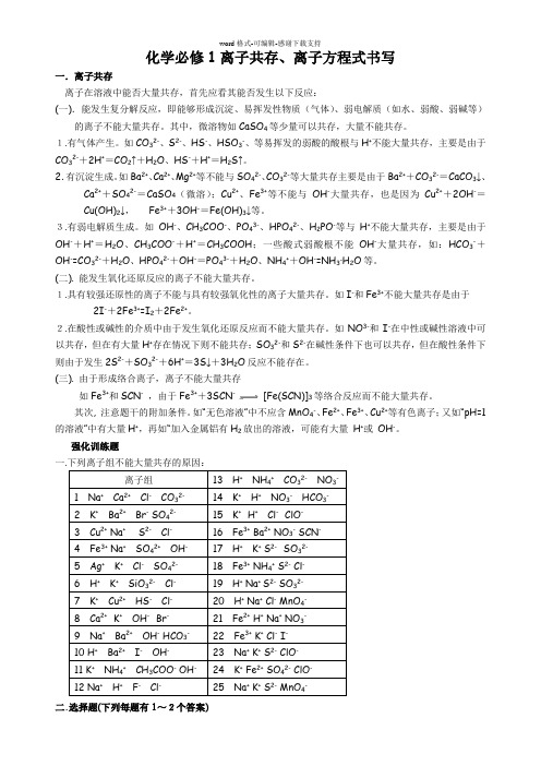 化学必修1专题复习材料------离子共存-离子方程式书写