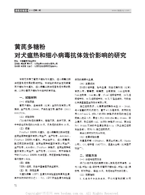 黄芪多糖粉对犬瘟热和细小病毒抗体效价影响的研究