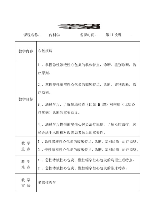 内科学   教案(第11次课)