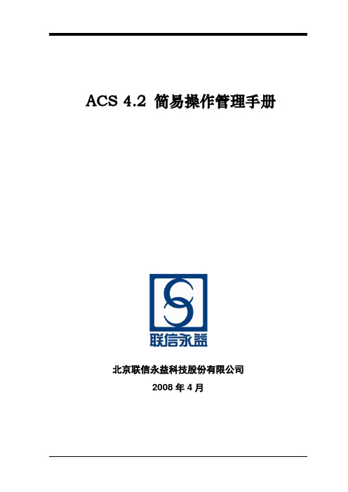 ACS 4.2 简易操作管理手册