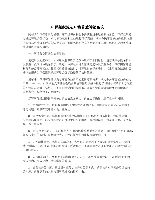 环保组织提起环境公益诉讼刍议