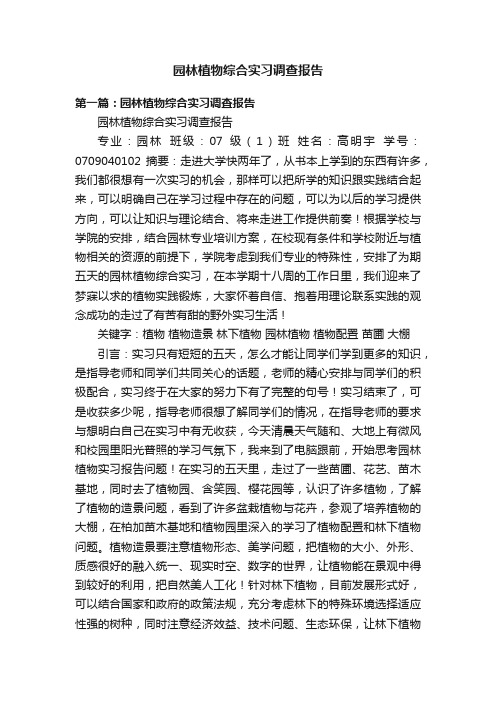 园林植物综合实习调查报告