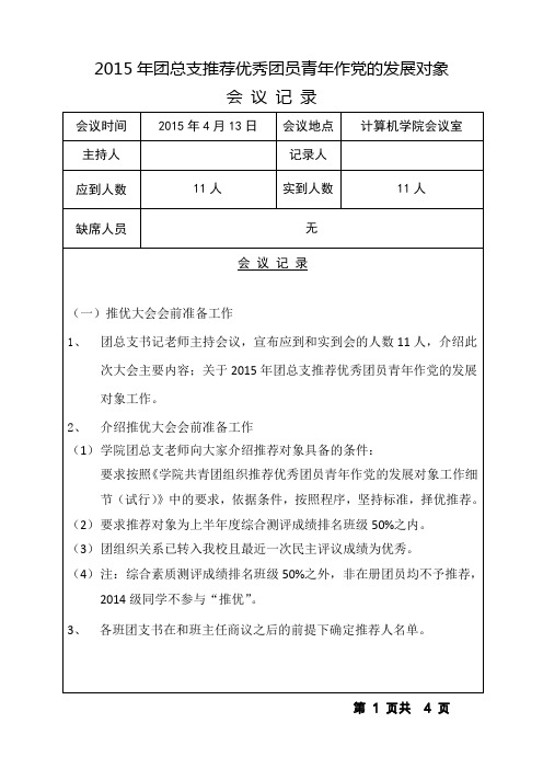 计算机学院团总支推荐优秀团员青年作党的发展对象会议记录 (2)