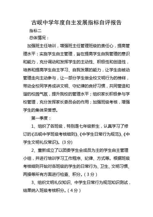 古岘中学德育学校年度自主发展指标自评报告