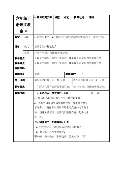 六年级下册语文教案 8.慕田峪观云海_北京版