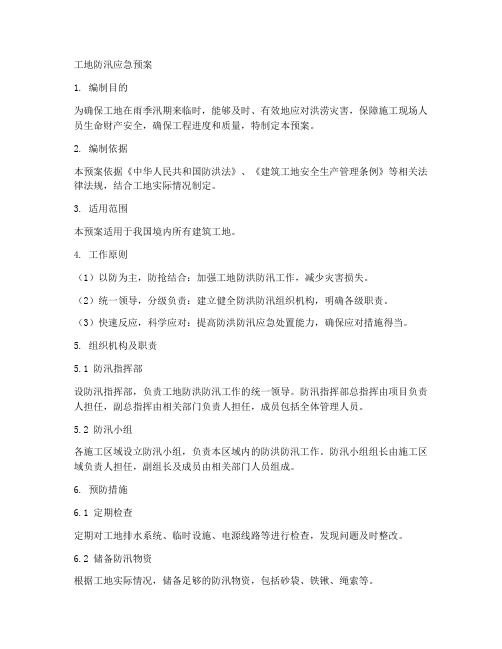 工地防汛应急预案pdf