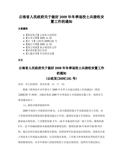 云南省人民政府关于做好2009年冬季退役士兵接收安置工作的通知