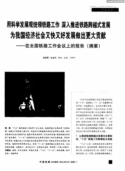 用科学发展观统领铁路工作 深入推进铁路跨越式发展为我国经济社会又快又好发展做出更大贡献——在全国