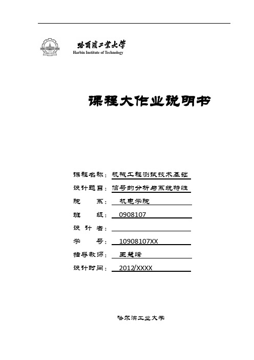 哈工大机械工程测试技术基础大作业一——信号的分析与系统特性