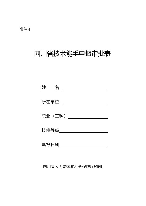 四川省技术能手申报审批表