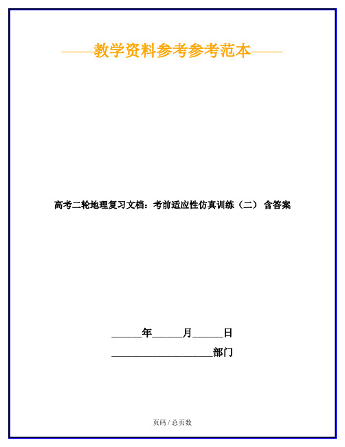 高考二轮地理复习文档：考前适应性仿真训练(二) 含答案