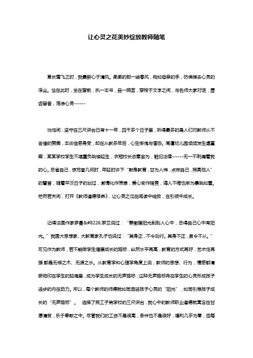 让心灵之花美妙绽放教师随笔