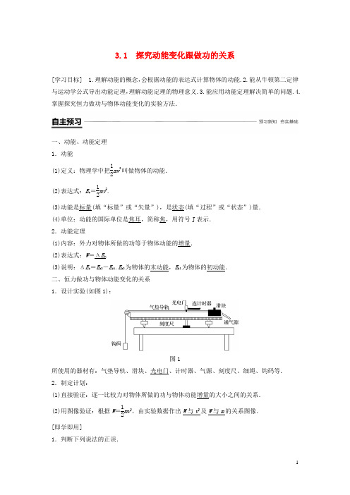 【重点资料】2019高中物理 第3章 动能的变化与机械功 3.1 探究动能变化跟做功的关系学案 沪科版必修2