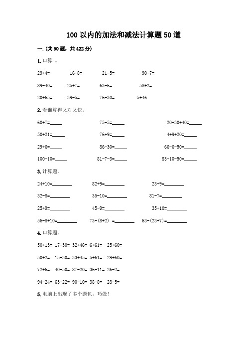 100以内的加法和减法计算题50道附参考答案(实用)