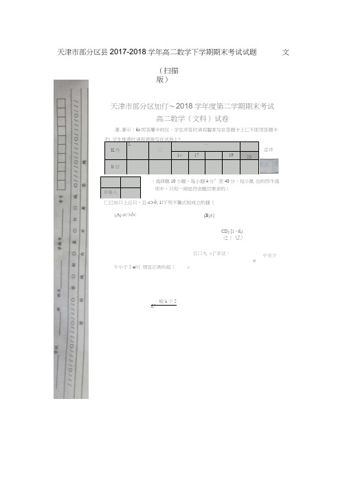 天津市部分区县2017-2018学年高二数学下学期期末考试试题文(扫描版)