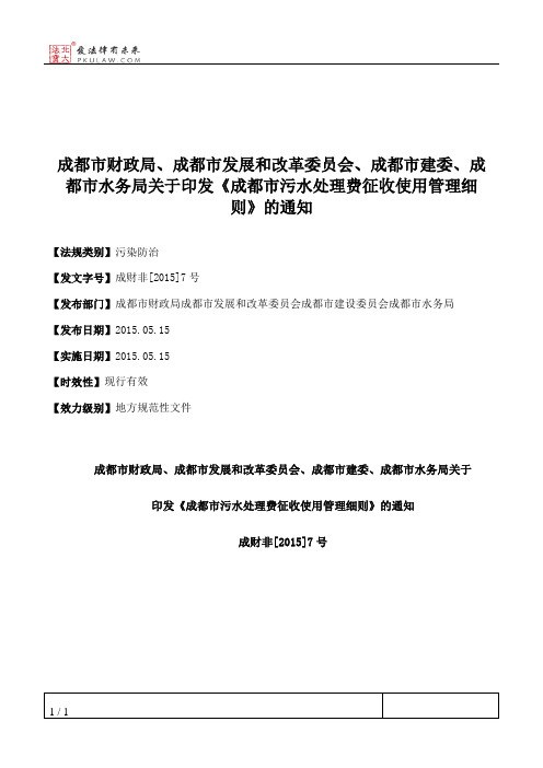 成都市财政局、成都市发展和改革委员会、成都市建委、成都市水务