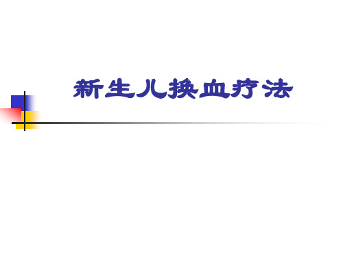 新生儿换血疗法演示文稿.