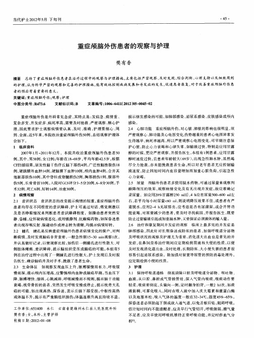 重症颅脑外伤患者的观察与护理