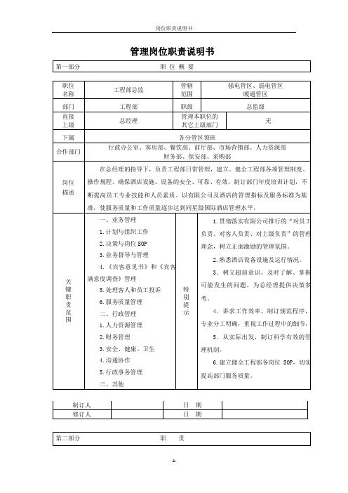 工程部总监岗位职责