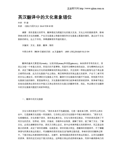 英汉翻译中的文化意象错位
