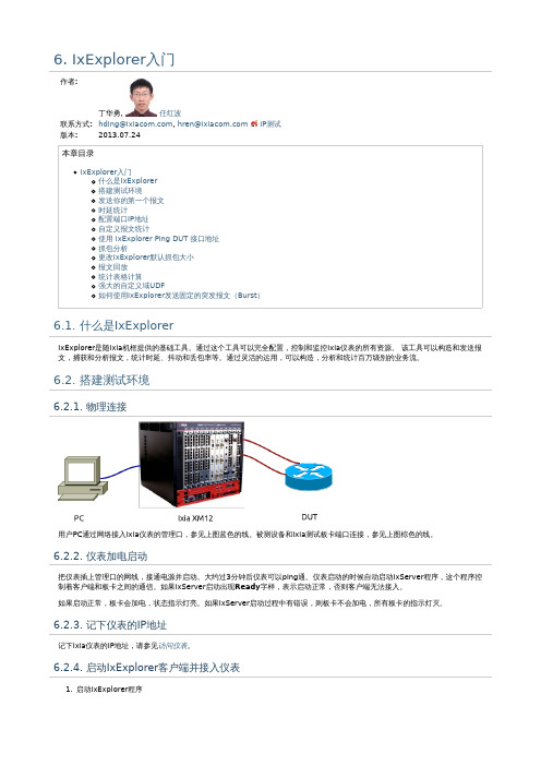 Ixia中文文档ch6 IxExplorer