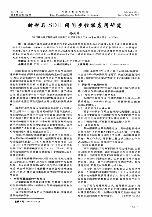 时钟与SDH网同步性能应用研究