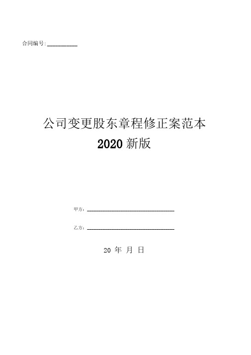 公司变更股东章程修正案范本2020新版