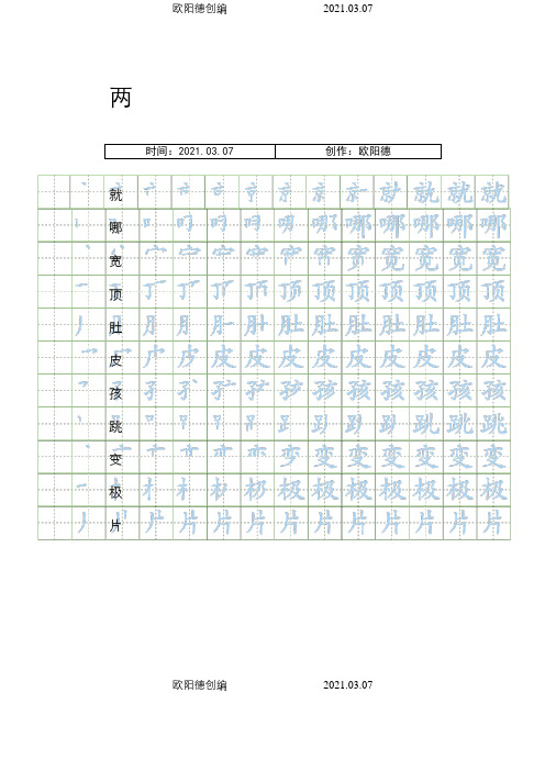 部编人教版二年级上册语文生字表笔顺练习之欧阳德创编