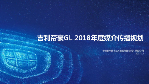 【吉利帝豪GL】2018年度传播规划