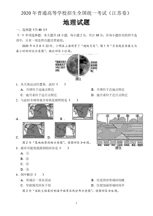 2020年普通高等学校招生全国统一考试(江苏卷)地理试题 含答案