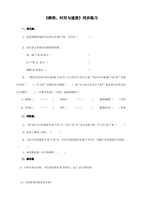 北师大版小学四年级数学上册《路程、时间与速度》同步练习