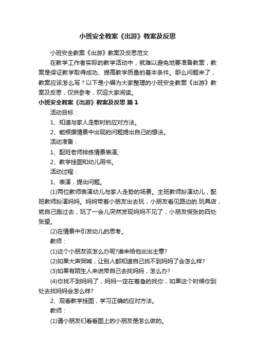 小班安全教案《出游》教案及反思范文