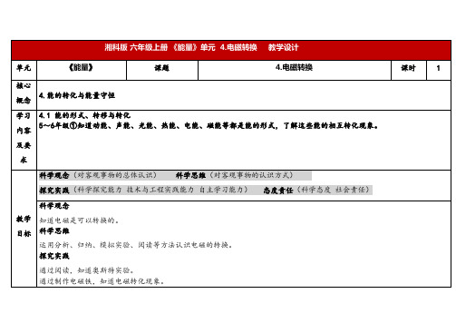 2024年秋湘教版六年级科学上册 3.4电磁转换(教案)