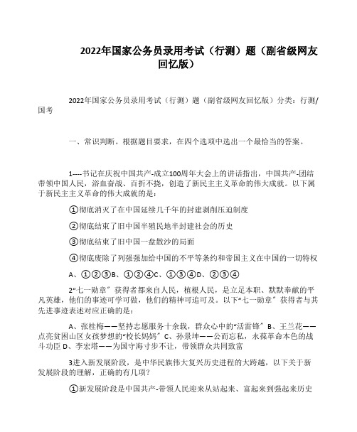 2022年国家公务员录用考试《行测》题(副省级网友回忆版)