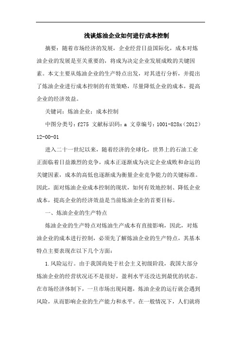 浅谈炼油企业如何进行成本控制
