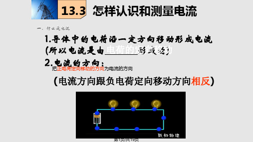 怎样认识和测量电流PPT课件