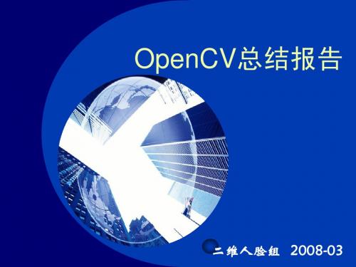 OpenCV总结