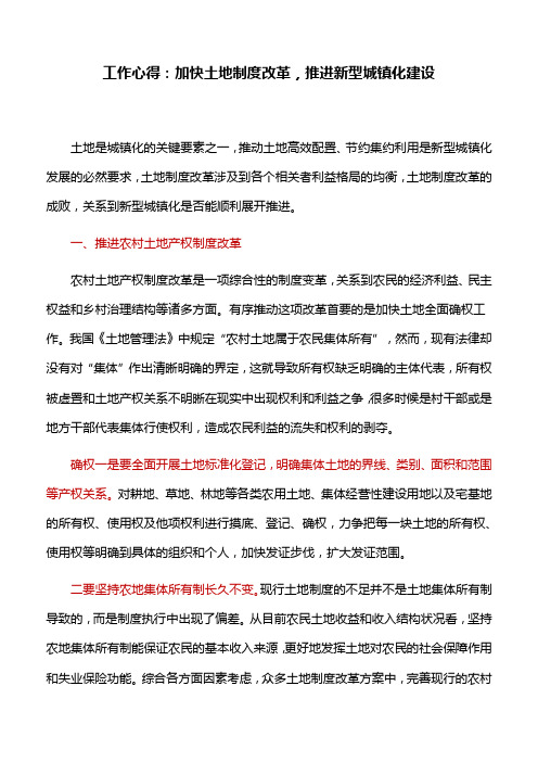 工作心得：加快土地制度改革,推进新型城镇化建设