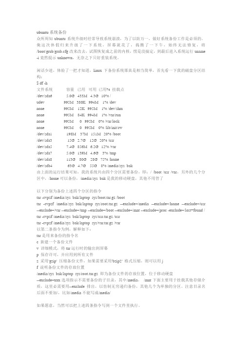 ubuntu系统备份