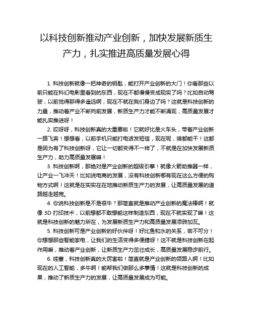 以科技创新推动产业创新,加快发展新质生产力,扎实推进高质量发展心得