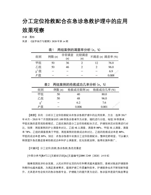 分工定位抢救配合在急诊急救护理中的应用效果观察 