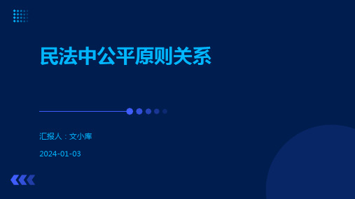 民法中公平原则关系