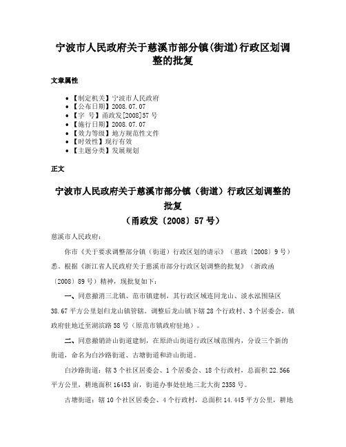 宁波市人民政府关于慈溪市部分镇(街道)行政区划调整的批复