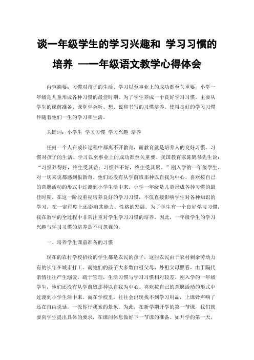 谈一年级学生的学习兴趣和学习习惯的培养—一年级语文教学心得体会