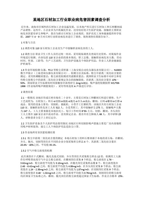 某地区石材加工行业职业病危害因素调查分析